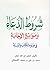 ‫شروط الدعاء وموانع الإجابة في ضوء الكتاب والسنة‬ (Arabic Edition)