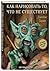 Как нарисовать то, что не существует by James Gurney