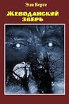 Жеводанский зверь (Russian Edition)