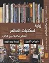 زيارة لمكتبات الع...