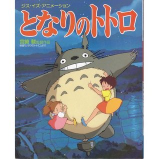 22高い素材 となりのトトロ 宮崎駿 その他 Www Solidarite Numerique Fr