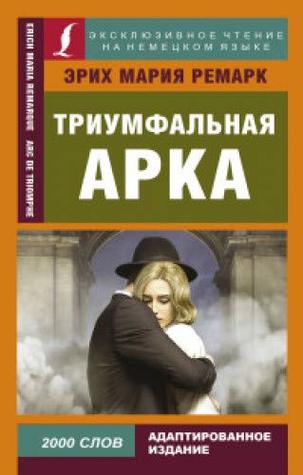 Триумфальная арка (Paperback)