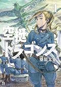 空挺ドラゴンズ 4 [Kūtei Dragons 4]