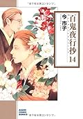 百鬼夜行抄 14