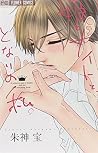 姫とナイトと、となりの私。[Him...