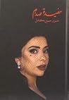 حفيدة صدام
