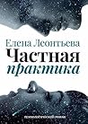 Частная практика: Психологический роман Частная практика: Психологический роман