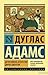Детективное агентство Дирка Джентли by Douglas Adams Детективное агентство Дирка Джентли by Douglas Adams