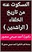 ‫المسكوت عنه من تاريخ الخلفاء ( الراشدين ): سلسلة كتب الدكتور/ أحمد صبحي منصور 3‬ (Arabic Edition)