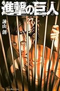 進撃の巨人 27 [Shingeki no Kyojin 27]
