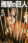 進撃の巨人 27 [Shingeki no Kyojin 27]