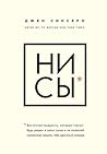 НИ СЫ. Будь увере...