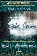 Книга 1. Посланец хаоса.