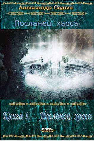 Книга 1. Посланец хаоса. (ebook)