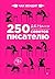 250 дерзких советов писателю