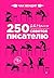 250 дерзких советов писателю (250 Things You Should Know about Writing) (Russian Edition)