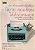 100 คำถามสร้างนักเขียน : นิยาย คุณเขียนได้ด้วยตนเอง