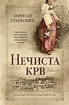 Nečista krv
