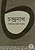 চন্দ্রনাথ