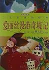 爱丽丝漫游奇境记