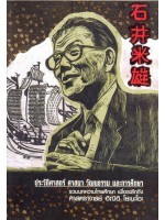 ประวัติศาสตร์ ศาสนา วัฒนธรรม และการศึกษา : รวมบทความไทยศึกษา เพื่อระลึกถึงศาสตราจารย์ อิฌิอิ โยเนะโอะ