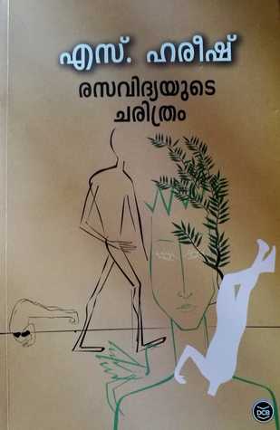 രസവിദ്യയുടെ ചരിത്രം | Rasavidyayude Charithram