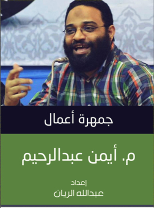 جمهرة أعمال م: أيمن عبد الرحيم (ebook)