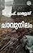 ചാവുനിലം | Chavunilam
