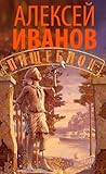 Пищеблок by Alexei Ivanov