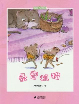 录音机猫-皮皮鲁绘本馆