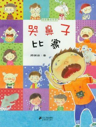 哭鼻子比赛-皮皮鲁绘本馆