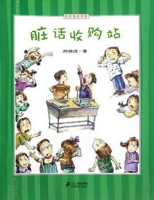 脏话收购站-皮皮鲁绘本馆