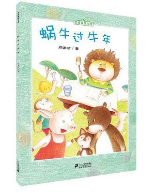 蜗牛过牛年-皮皮鲁绘本馆
