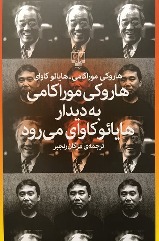 هاروکی موراکامی به دیدار هایائوکاوای می‌رود