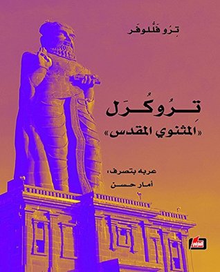 ‫تروكرل 'المثنوي المقدس'‬