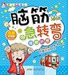 脑筋急转弯--奇思妙想 (Chinese Edition)
