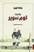 مغامرات توم سوير
