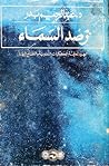 رصد السماء