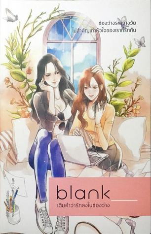 Blank เติมคำว่ารักลงในช่องว่าง