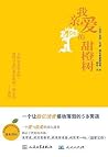 我亲爱的甜橙树