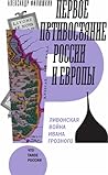 Первое противостояние России и Европы : Ливонская война Ивана Грозного Первое противостояние России и Европы : Ливонская война Ивана Грозного