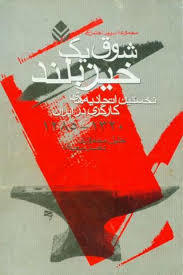 شوق یک خیز بلند: نخستین اتحادیه‌های کارگری در ایران ۱۳۲۰-۱۲۸۵ (Paperback)