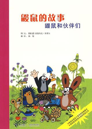 鼹鼠的故事 (Paperback)