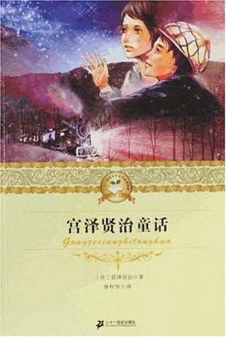 宫泽贤治童话by Kenji Miyazawa