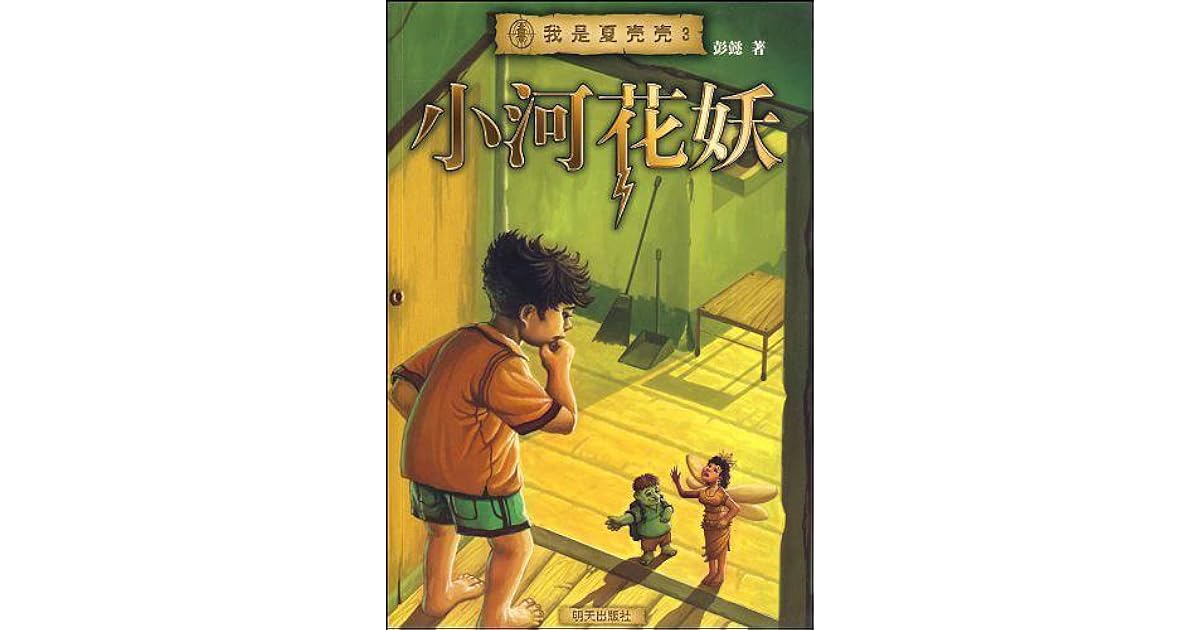 我是夏壳壳 小河花妖by 彭懿