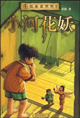 我是夏壳壳 小河花妖by 彭懿