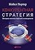 Конкурентная стратегия: Методика анализа отраслей конкурентов (Competitive Strategy) (Russian Edition)