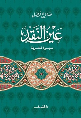 عين النقد (Paperback)