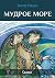 Мудрое море: Сказки