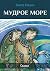 Мудрое море: Сказки (Russian Edition)